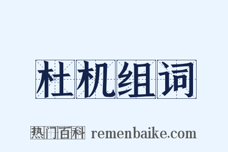 杜机组词是什么意思的图片